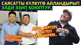 Саясатты күлкүгө айландырып элди эзип койду! Талант Анарбаев