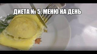 ДИЕТА № 5 по Певзнеру. Меню на день 5 простых рецептов - ЗАВТРАК, ОБЕД, УЖИН, ПЕРЕКУС, ДЕСЕРТ