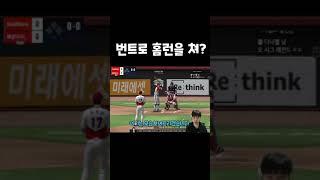 번트로 홈런치는 소리하고 있네 응? #shorts