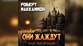 Роберт Маккаммон - Они жаждут. Часть 2. Аудиокнига. Читает Олег Булдаков