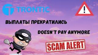 Trontic перестал платить и блокирует аккаунты