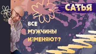 Мужская измена! САТЬЯ