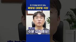 장 건강을 해치지 않는 궤양성 대장염 식단  #울산남구내과 #궤양성대장염 #식단공유