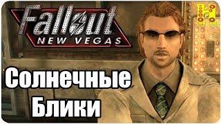 Fallout New Vegas Прохождение №57 Солнечные Блики