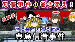 可愛さ余って憎さが100倍！？江戸城内で起きた初の刃傷事件の結末は！？【ゆっくり解説】