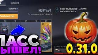 Я КУПИЛ НОВЫЙ БАТЛ ПАСС NIGHTMARE В СТАНДОФФ 2!!! ОКУП