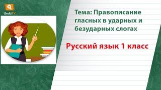 Правописание гласных в ударных и безударных слогах. Русский язык 1 класс