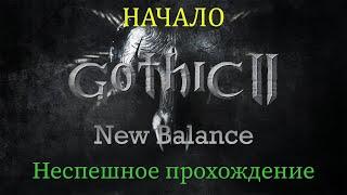 Gothic 2 New Balance неспешное прохождение часть 1