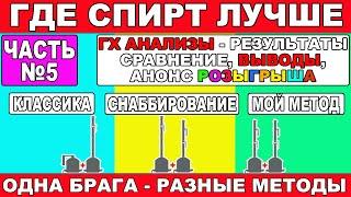 СРАВНЕНИЕ МЕТОДИК ПОЛУЧЕНИЯ СПИРТА:КЛАССИКА, СНАББИРОВАНИЕ И КСС ПО ГХ АНАЛИЗАМ. АНОНС РОЗЫГРЫША!!!