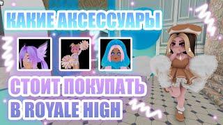 КАКИЕ АКСЕССУАРЫ СТОИТ ПОКУПАТЬ В ROYALE HIGH, А КАКИЕ НЕТ??? || Royale High || роял хай || roblox