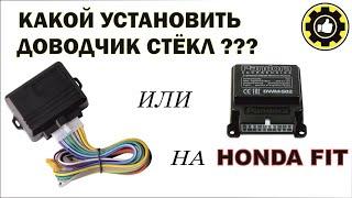 Доводчик стеклоподъёмников для Honda Fit.  (#AvtoservisNikitin)