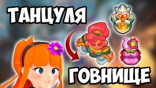 RUSH ROYALE 24.0 | ТАНЦОВЩИЦА СТАЛА ЕЩЕ ХУЖЕ... | ЕЕ НЕ СПАСТИ !