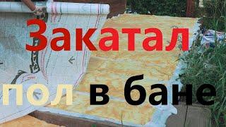 Пристройка к бане. Нижняя обвязка. Утепление. Пароизоляция.