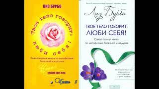 Твое тело говорит «Люби себя!» ЛИЗ БУРБО. ВСЕ болезни  - это симптомы! Аудиокнига