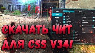 ️ АИМ И ВХ ДЛЯ КСС В34 | БЕСПЛАТНЫЙ ЧИТ НА COUNTER-STRIKE: SOURCE | КАК СКАЧАТЬ ЧИТЫ ДЛЯ CSS V34???