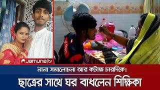 ভালোবেসে কলেজ ছাত্রকে বিয়ে করলেন শিক্ষিকা! | Nator Viral Love