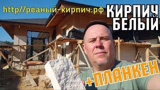 Красивый фасад дома белый кирпич КОЛОТЫЙ от Андреевский КЗ #домабелыйкирпич #белыйфасад #белыйкирпич