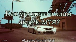 Как уронить в хлам авто в MTA?