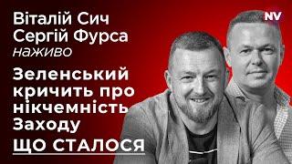 Зеленський кричить про нікчемність Заходу. Що сталося – Сергій Фурса наживо