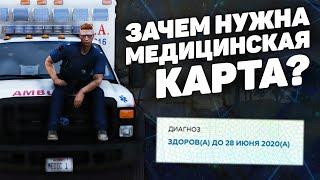 ПОЛУЧАЮ МЕДИЦИНСКУЮ КАРТУ GTA 5 RP