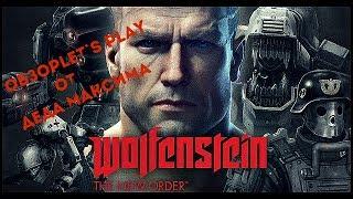 Юморной Обзор Wolfenstein: The New Order от Деда Максима