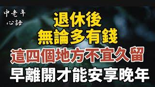 退休後，無論多有錢，這四個地方不宜久留，早離開才能安享晚年！【中老年心語】#養老 #幸福#人生 #晚年幸福 #深夜#讀書 #養生 #佛 #為人處世#哲理