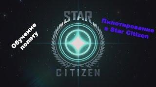 Управление Star Citizen - Часть 2 (Взлет,посадка,маневры,скорости)