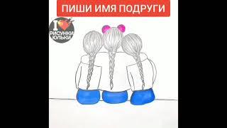 Рисуем лучших подруг BFF. Как нарисовать бфф. #youtubeshorts