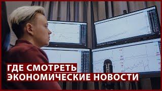 Где инвестору смотреть новости. Экономические новости