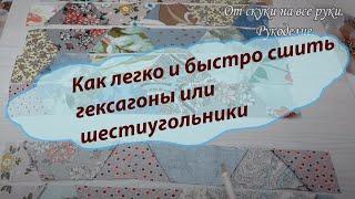 Patchwork. DIY.Гексагоны(шестиугольники) из лоскутов ткани