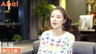 【Aha视频】淘宝第一主播薇娅：我停了，我背后的工厂就停了