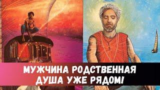 МУЖЧИНА РОДНАЯ ДУША ПЕРЕДАЛ ВАМ ПОСЛАНИЕ | ОН РЯДОМ #таро