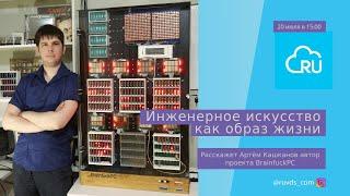 Инженерное искусство как образ жизни