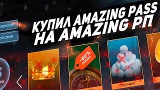 ПРОХОЖДЕНИЕ КВЕСТОВ САНТЫ НА АМАЗИНГ РП | КУПИЛ AMAZING PASS ЗА 950 AMZ В GTA CRMP