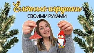 ВАТНЫЕ ЕЛОЧНЫЕ ИГРУШКИ своими руками МУХОМОР из ваты ПИНГВИН из ваты