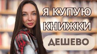 Де дешево купити книги? 7 способів зекономити на покупці книжок