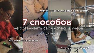 7 советов, как не СРАВНИВАТЬ свои успехи в учебе | советы по учебе, продуктивная учеба на отлично