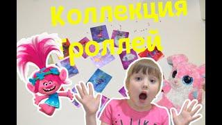 ОБЗОР карточек Тролли! Собираем полную коллекцию Троллей!