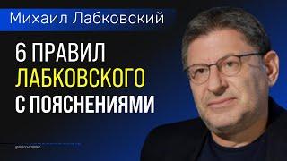 6 правил Лабковского с пояснениями