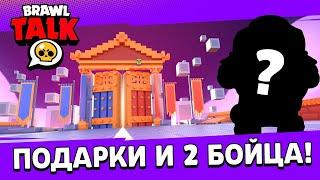 ДОЖДАЛИСЬ! РАЗРАБОТЧИКИ УЖЕ СЛИЛИ КАДРЫ БРАВЛ ТОЛКА И НОВОГОДНИЕ ПОДАРКИ В ОБНОВЛЕНИИ БРАВЛ СТАРС!