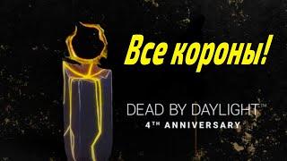 Dead by Daylight - 4 ГОДОВЩИНА! Все короны на выживших и маньяков!