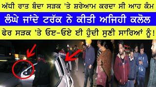 ਰਾਤ ਸਮੇਂ ਸੜਕ 'ਤੇ ਵਾਪਰਿਆ ਅਜੀਬ ਹਾਦਸਾ ।। Haqeeqat Tv Punjabi