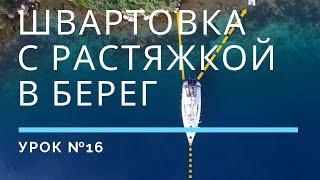 ШВАРТОВКА С РАСТЯЖКОЙ В БЕРЕГ — Урок 16 | Школа яхтинга www.mrnro.com/school