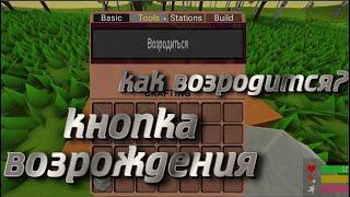 КАК ВОЗРОДИТСЯ\ОЖИВИТЬ В MUCK???