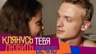 КЛЯНУСЬ ЛЮБИТЬ ТЕБЯ ВЕЧНО - ТРЕЙЛЕР