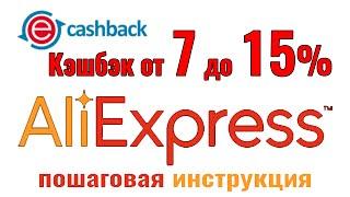 Кэшбэк (cashback) Aliexpress до 15%. Пошаговая инструкция как получить скидку при покупке