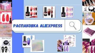 1 часть|МЕГАРАСПАКОВКА маникюрных товаров с ALIEXPRESS| НЕ понравились гель лаки