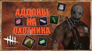 Аддоны на Охотника Dead by Daylight Mobile