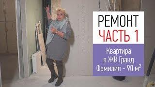 Начало ремонта в трехкомнатной квартире в ЖК Гранд Фамилия - 90 кв.м. От ремонта до новоселья.