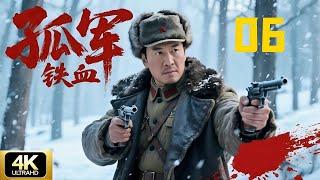 【经典抗日剧】孤军铁血06 | 从土匪变军长，带队血战日军，壮烈战死山林CDrama